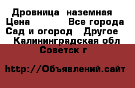 Дровница  наземная › Цена ­ 3 000 - Все города Сад и огород » Другое   . Калининградская обл.,Советск г.